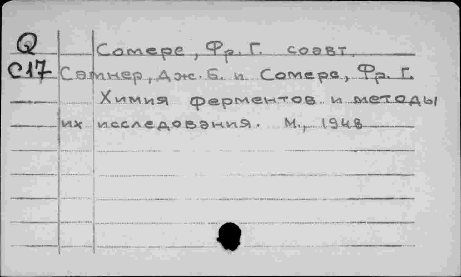 ﻿___c-о э вт
С. aJ nwjsp г А э+с.. £...
да. C-Otwepa , .31
,.._.; Хи.ъли^ ср<арг>А«л-<-го в. 1л . £ле.'Т..о_д ы
их исследоьдниЭ . м.г......1ЭК%-----